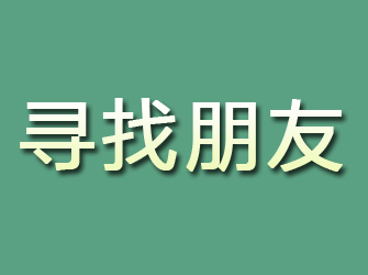 七里河寻找朋友